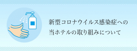 新型コロナウイルス感染症への当ホテルの取り組みについて