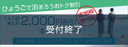 「ひょうごで泊まろうおトク割引」1人2,000円割引!
