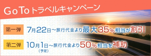 Go To トラベルキャンペーンの受付を開始しました。第一弾では7/22〜最大35%もお得に!