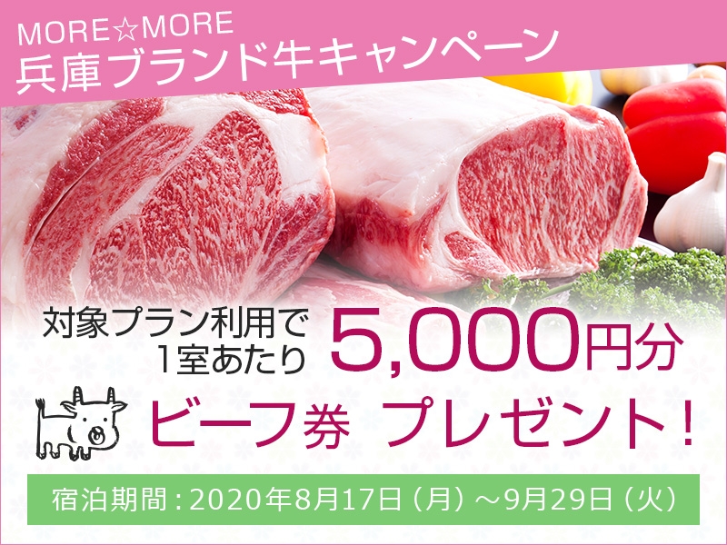 「MORE☆MORE兵庫ブランド牛キャンペーン」ビーフ券5,000円分がもらえるお得な旅を！1
