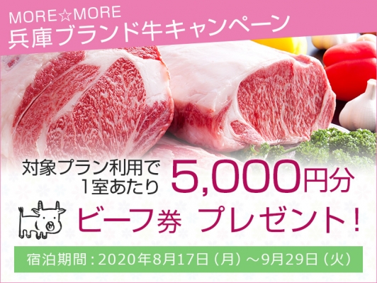 「MORE☆MORE兵庫ブランド牛キャンペーン」ビーフ券5,000円分がもらえるお得な旅を！