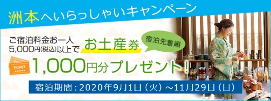 【洲本へいらっしゃいキャンペーン】1人1000円分のお食事おみやげ券プレゼント!