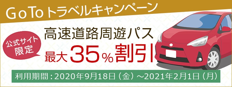 ホテル公式サイトでのご予約でお得な旅を「高速道路周遊パス 最大35％特別割引」1