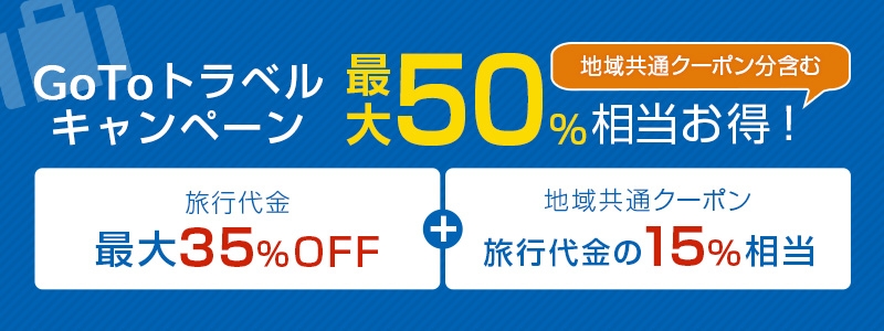 Go To トラベルキャンペーンで旅行代金が最大50％もお得になります！1