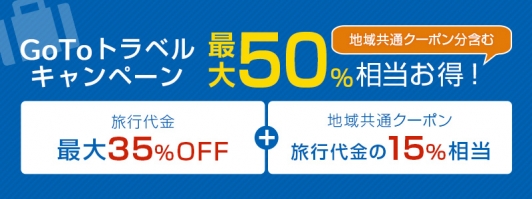 Go To トラベルキャンペーンで旅行代金が最大50％もお得になります！