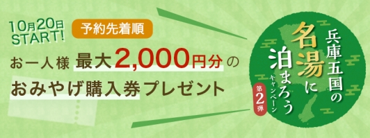 【兵庫五国の名湯に泊まろうキャンペーン 第2弾】1人最大2000円分のおみやげ購入券プレゼント!