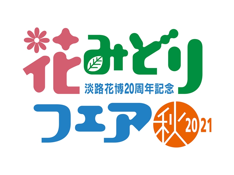 淡路花博20周年記念 花みどりフェア 秋期開催1