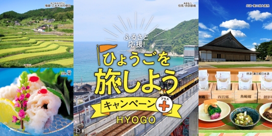 【ひょうごを旅しようキャンペーン+】5/31まで期間延長しました