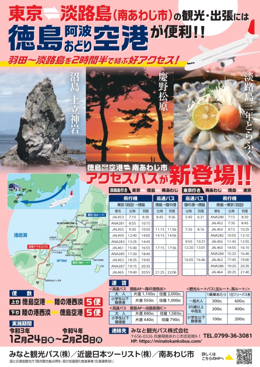 徳島阿波おどり空港と南あわじ市を結ぶアクセスバスが新登場！