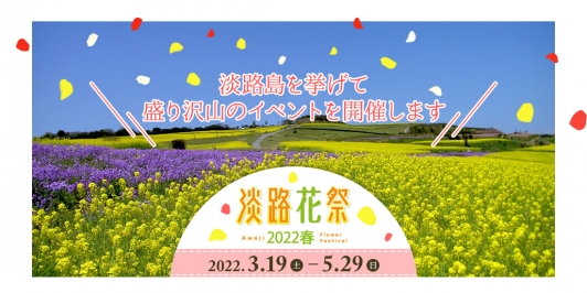 淡路島に春の訪れを告げる「淡路花祭2022春」開催！