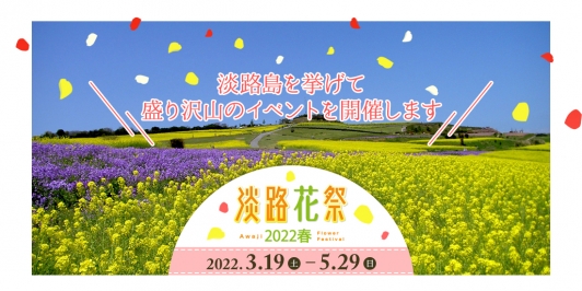 淡路島に春の訪れを告げる「淡路花祭2022春」開催!