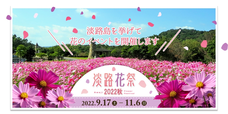 花を通じて秋の淡路島を楽しめる「淡路花祭2022秋」開催!1