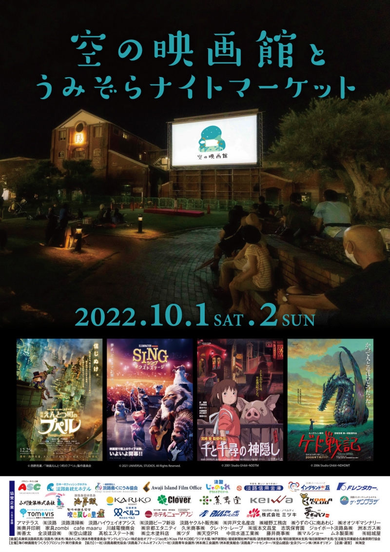 10月1日(土)、2日(日)「空の映画館とうみぞらナイトマーケット」開催！1