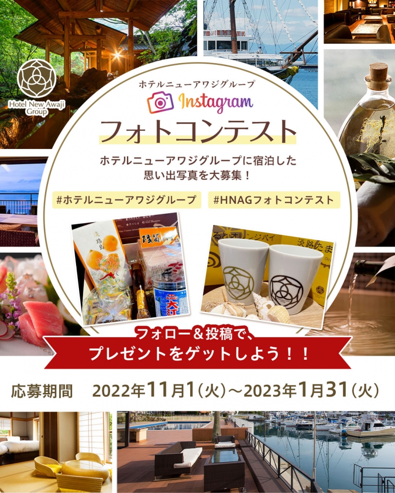 ホテルニューアワジグループ Instagramフォトコンテスト開催1