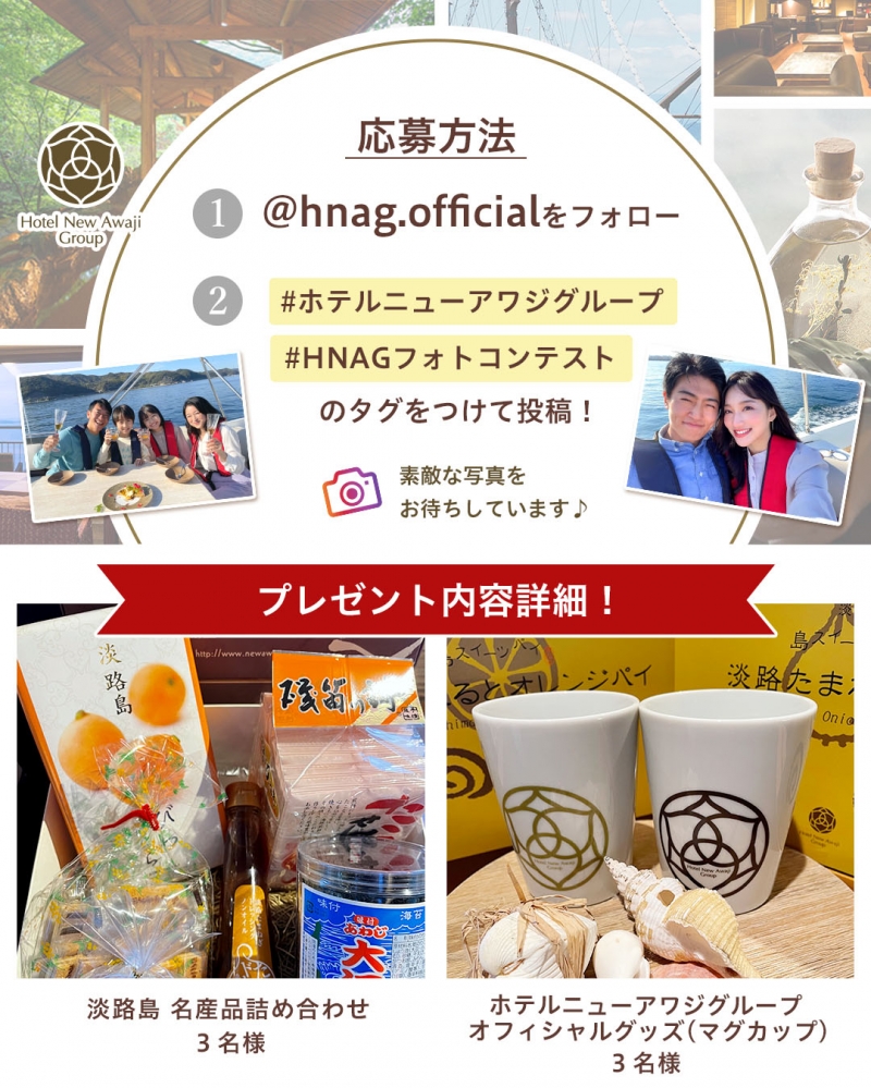 ホテルニューアワジグループ Instagramフォトコンテスト開催2