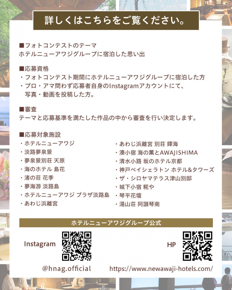 ホテルニューアワジグループ Instagramフォトコンテスト開催3