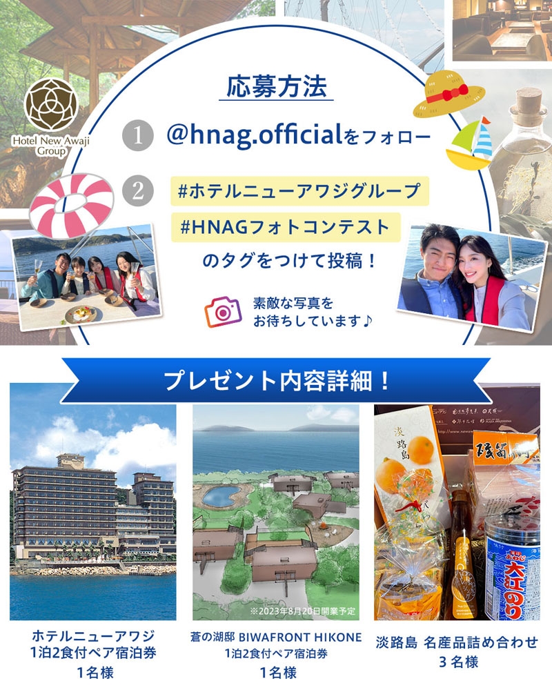 ホテルニューアワジグループ Instagramフォトコンテスト開催2