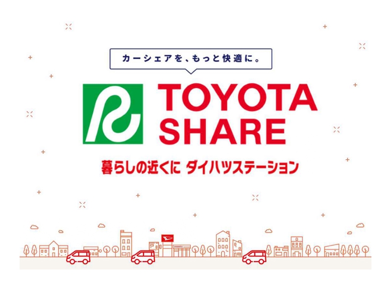 カーシェアサービス「TOYOTA SHARE ダイハツステーション」のご案内1