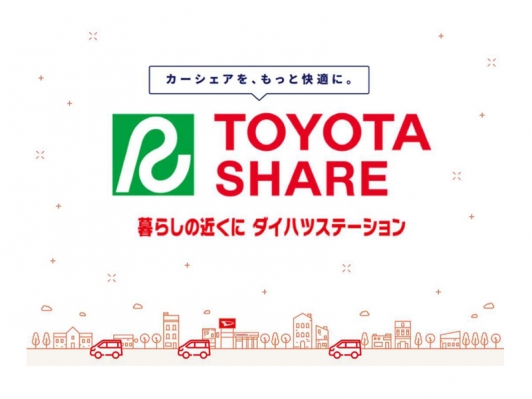 カーシェアサービス「TOYOTA SHARE ダイハツステーション」のご案内