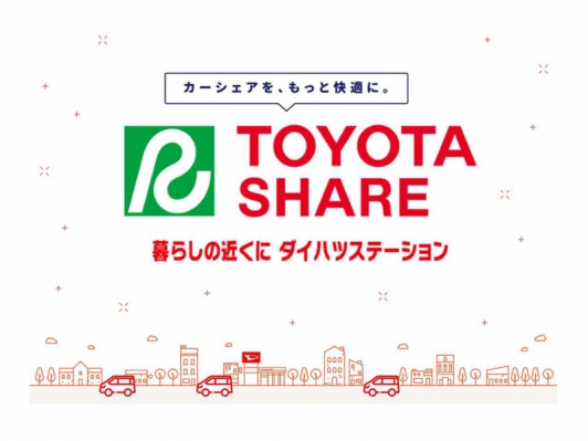 カーシェアサービス「TOYOTA SHARE ダイハツステーション」のご案内