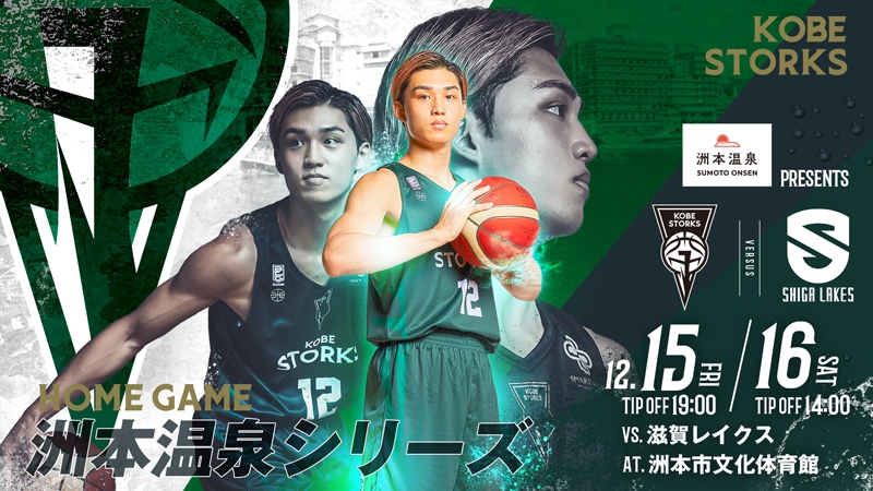 洲本温泉はバスケットボール「B.LEAGUE 2023‐24SEASON　洲本開催節」を応援しています！1