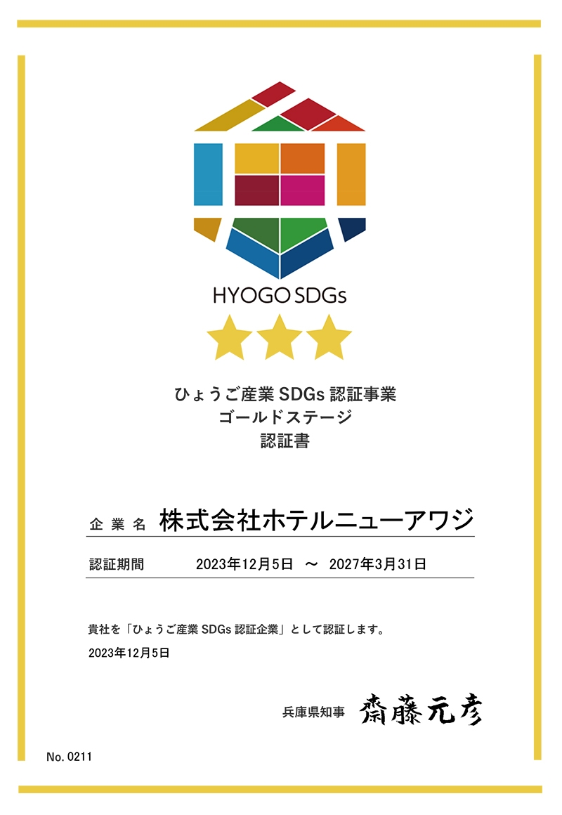 ひょうご産業SDGs認証事業「ゴールドステージ」に株式会社ホテルニューアワジが認定されました1