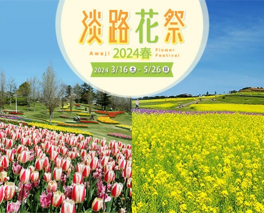 花と緑あふれる春の淡路島「淡路花祭2024春」開催!