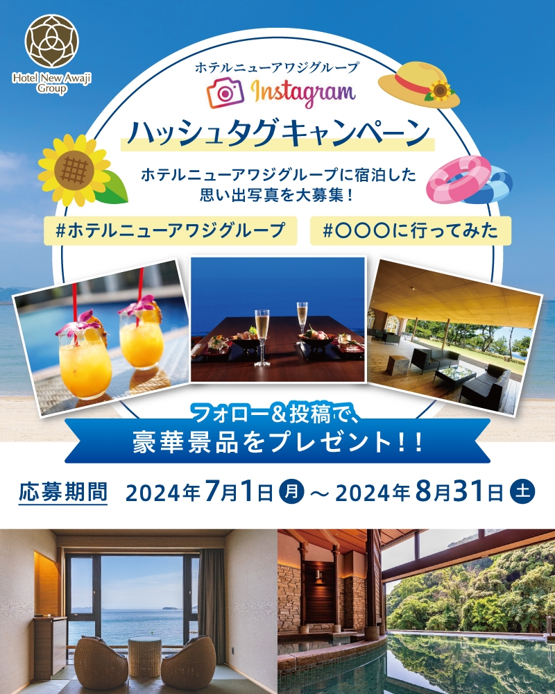ホテルニューアワジグループ Instagramハッシュタグキャンペーン開催1