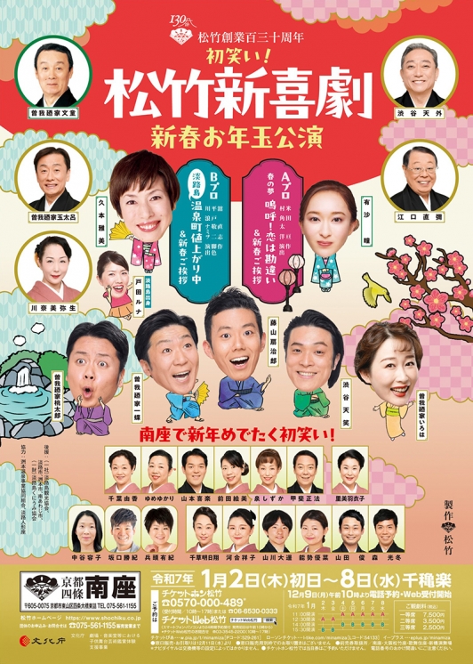 京都『南座』初笑い!新春お年玉公演にて淡路島を舞台にした松竹新喜劇が上演されました