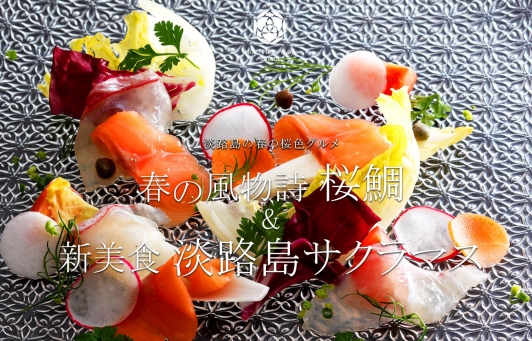 御食国・淡路島の春の恵み「桜鯛&淡路島サクラマス」を味わう