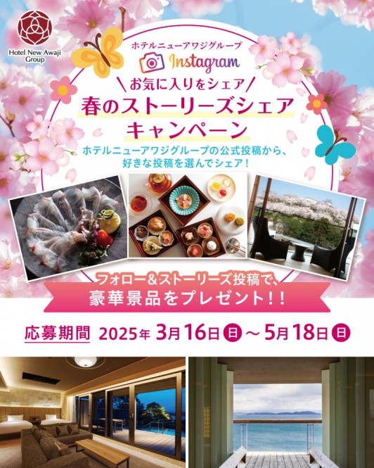 豪華賞品をプレゼント!!春のストーリーズシェアキャンペーン