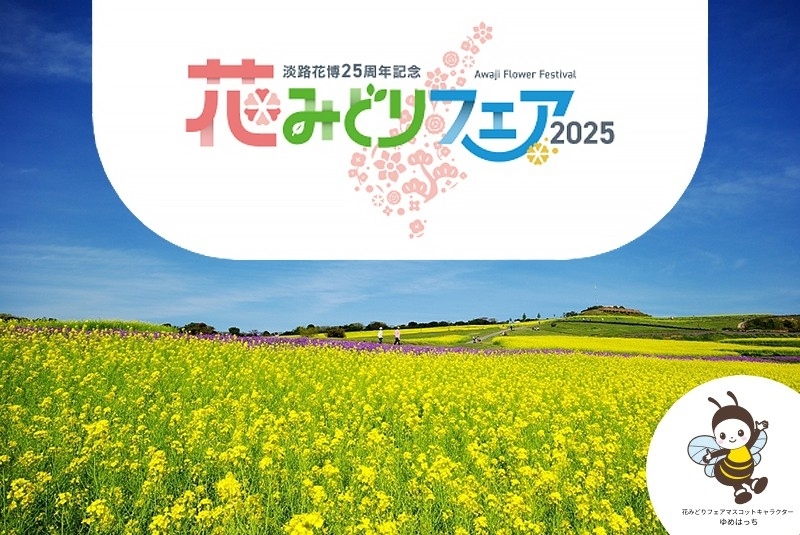 淡路花博25周年記念 花みどりフェア2025開催1