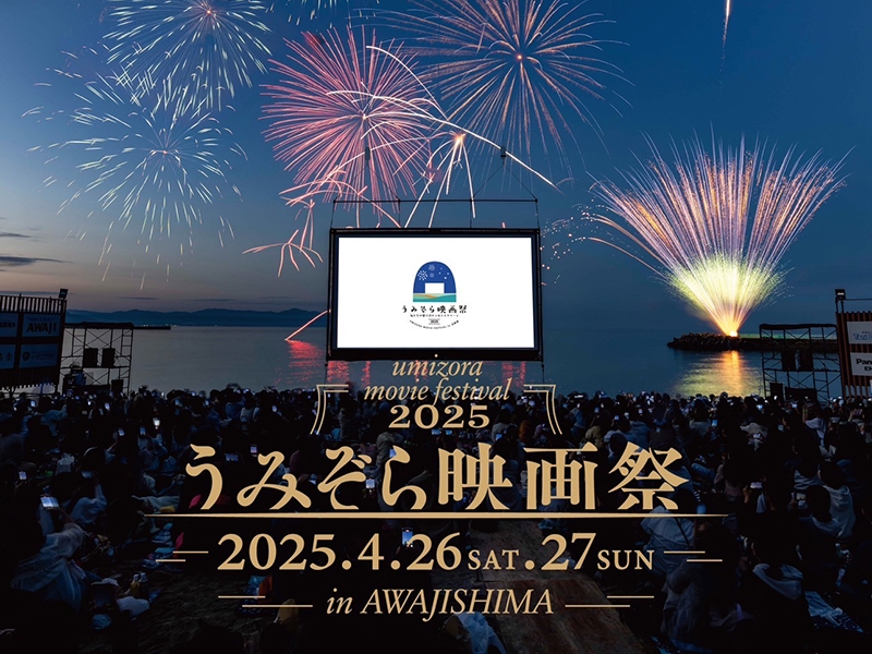 うみぞら映画祭2025　海や映画に「洲本温泉 春花火」も！1