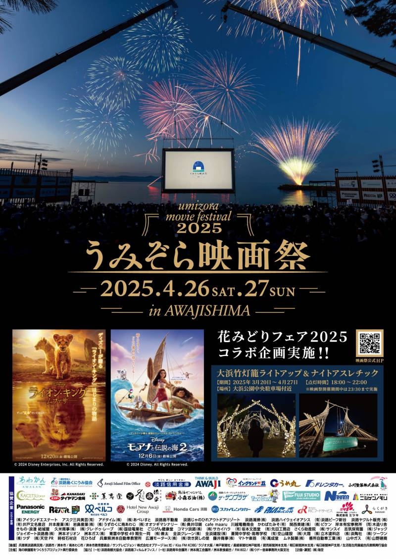 うみぞら映画祭2025　海や映画に「洲本温泉 春花火」も！2
