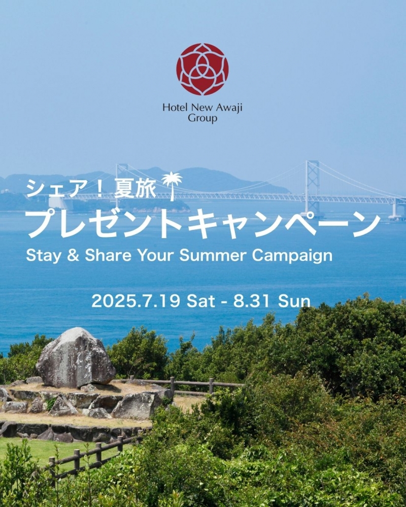 ホテルニューアワジグループ Instagramで「シェア！夏旅！プレゼントキャンペーン」を開催1