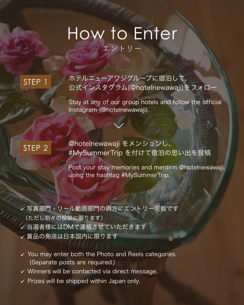 ホテルニューアワジグループ Instagramで「シェア！夏旅！プレゼントキャンペーン」を開催2