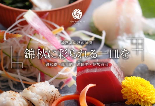 淡路島の秋の味覚をお愉しみいただける特集ページをご用意いたしました