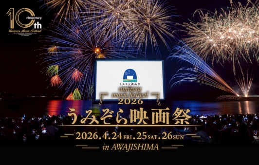 【10周年】うみぞら映画祭2026 海や映画に「洲本温泉 春花火」も!(4月24日〜4月26日)