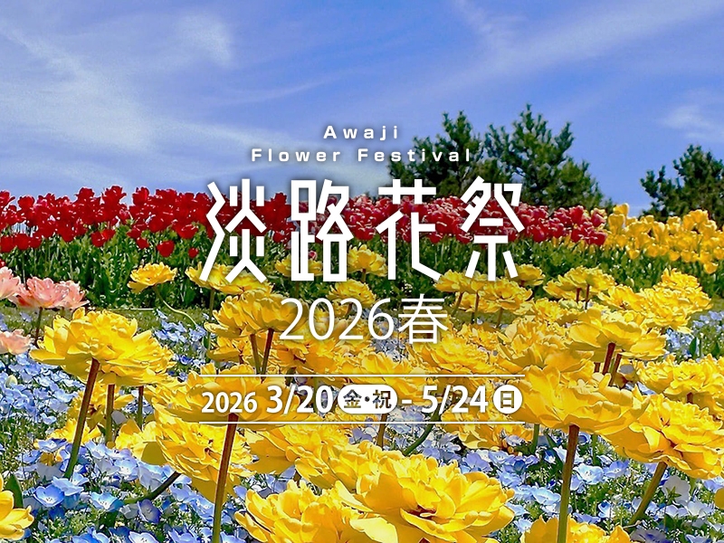 花と緑あふれる春の淡路島「淡路花祭2026春」開催!1