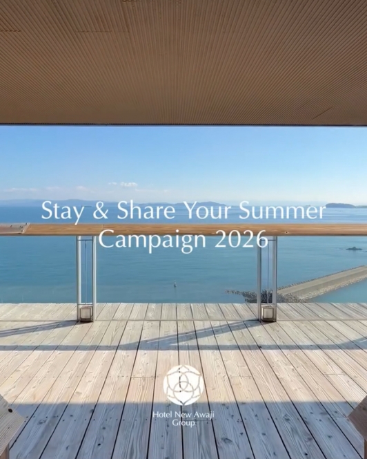 ホテルニューアワジグループ Instagramで「シェア!夏旅!プレゼントキャンペーン」を開催