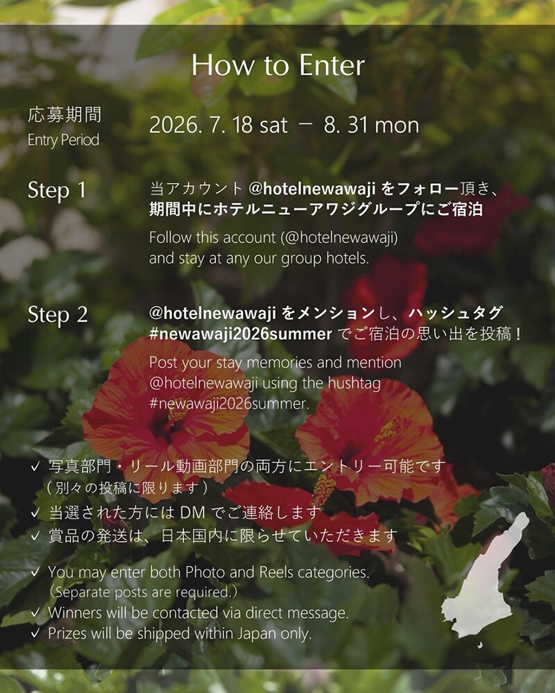 ホテルニューアワジグループ Instagramで「シェア!夏旅!プレゼントキャンペーン」を開催2