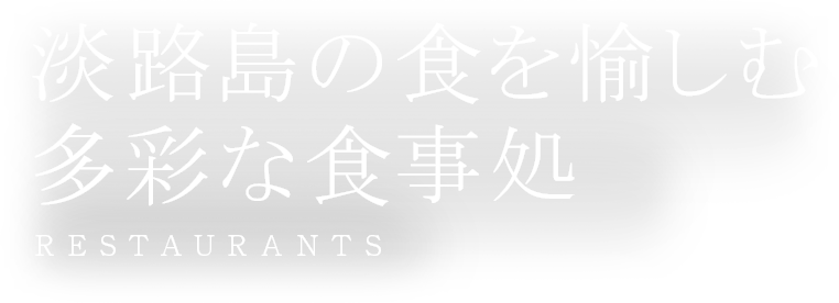 淡路島の食を愉しむ多彩な食事処 RESTAURANTS