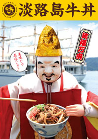 淡路島牛丼