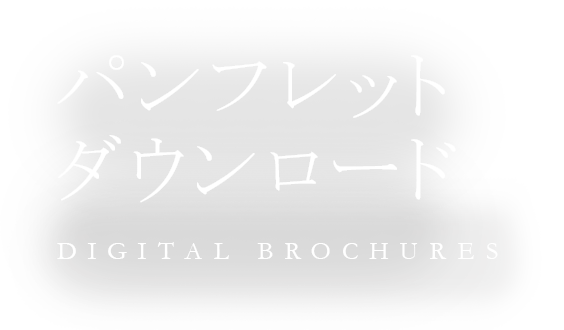 パンフレットダウンロード DIGITAL BROCHURES