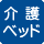 トイレ内に大人も利用できる介護ベッドがある