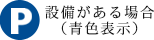 設備がある場合 （青色表示）