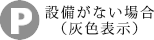 設備がない場合 （灰色表示）