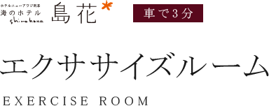 エクササイズルーム EXERCISE ROOM