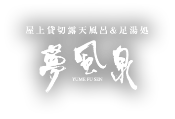 屋上貸切露天風呂＆足湯処 夢風泉 YUME FU SEN