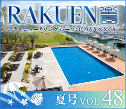 WEBマガジン -RAKUEN-